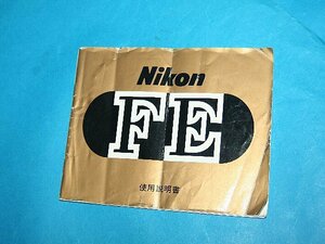 ★ 希少！売切り！実用にお勧め！★ ニコン Nikon FE 用 使用説明書 ※ オリジナル！現状品！DH0405