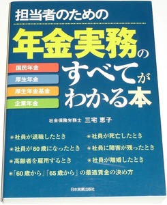 ◆早い者勝ち即決◆スマートレター発送可能◆担当者のための年金実務のすべてがわかる本◆社会保険労務士◆国民年金◆厚生年金◆企業年金◆