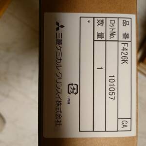 三菱ケミカル・クリンスイ品番：F426K