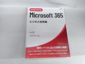 ひと目でわかる Microsoft365 業務アプリ作成編 奥田理恵