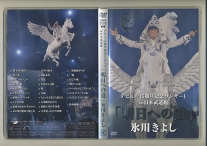 氷川きよし 明日への道 DVD デビュー15周年記念コンサート in 日本武道館
