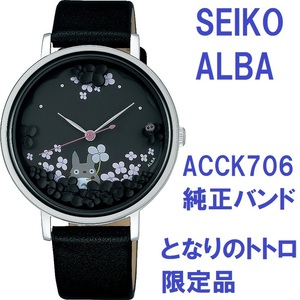 送料無料★SEIKO ALBA セイコーアルバ 時計ベルト 16mm となりのトトロ 限定品 ACCK706純正 牛革バンド ブラック [ベルトのみ]
