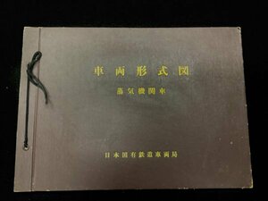 鉄道資料●車両形式図 蒸気機関車●昭和27年●日本国有鉄道車両局●タンク機関車 テンダ機関車●約67枚綴