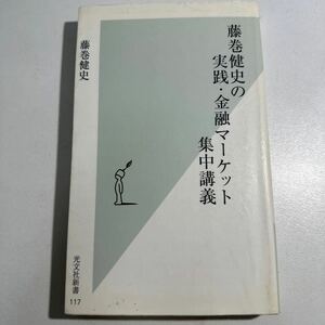 【中古】藤巻健史の実践・金融マーケット集中講義 （光文社新書　１１７） 藤巻健史／著