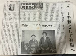 とかち新聞 松山千春 の父親発行の新聞 昭和59年4月25日発行 第921号