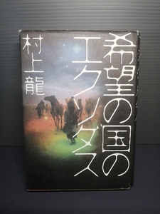 即決 希望の国のエクソダス 単行本 村上龍 文藝春秋 読みやすいハードカバー 送料208円