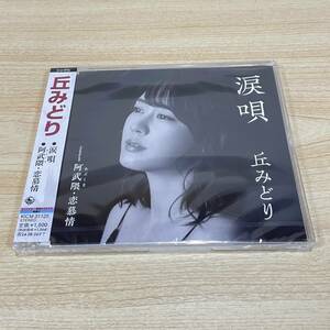 BC155【CD】未開封　サンプル盤　　丘みどり　涙唄