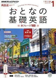 ＮＨＫ　おとなの基礎英語(１　Ｊａｎｕａｒｙ　２０１６) 月刊誌／ＮＨＫ出版