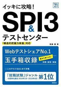 [A11013404]イッキに攻略! SPI3&テストセンター 2021年度版 (「就活も高橋」高橋の就職シリーズ) [単行本（ソフトカバー）] 尾藤