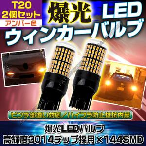 LED ウインカー ハザード バルブ T20 アンバー 2個セット ハイフラ防止抵抗内蔵 ピンチ部違い 144連 ポン付け 新品