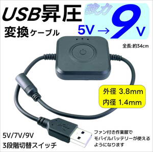 強力9Vに3段階 昇圧ケーブルファン付き作業服 5V→9V DC(3.8mm/1.4mm)-USBでモバイルバッテリーが使える ワークマン 村上被服 38149VF34