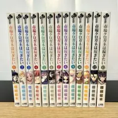 市場クロガネは稼ぎたい 全巻セット 1〜13巻 漫画