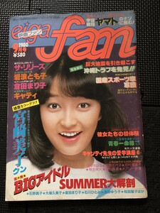 eiga fan 映画ファン 愛宕書房 1980年9月号 岩浪とも子 倉田まり子 宮崎美子 キャティ 昭和アイドル ピンナップ付き★W１４a2403