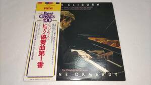 【LP】ヴァン・クライバーン ショパン&リスト ピアノ協奏曲第1番 RX-2357