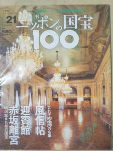  週刊ニッポンの国宝100 21 風信帖/迎賓館赤坂離宮(フウシンジョウ ゲイヒンカンアカサカリキュウ)[分冊百科] (2018年2/20号)