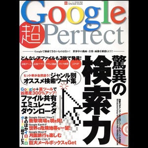 本 書籍 「PCGIGA特別集中講座 Google超Perfect」インフォレスト CD-ROM無 検索できないものはない!世界中の動画・音楽・画像を瞬殺ゲット!