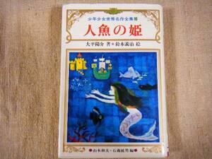 人魚の姫　 少年少女世界名作全集10 鶴書房
