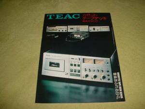 即決！昭和51年10月　ＴＥＡＣ　カセットデッキ総合カタログ