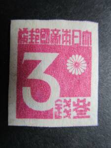 台湾数字切手、3銭美品