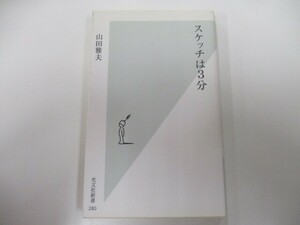 スケッチは3分 (光文社新書) k0603 B-6