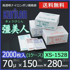 【送料無料】彊美人 70ミクロン XS-1528 ナイロンポリ袋/真空袋 (厚み 70μ×幅 150×高さ 280mm)【1ケース/2000枚】五層構造・三方規格袋