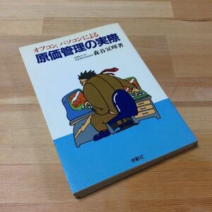 〓★〓古書単行本　『オフコン,パソコンによる原価管理の実際』森谷宜暉／学献社／1982年★初版本