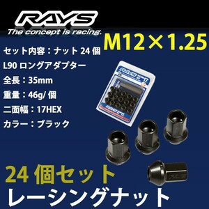 RAYSナット 24個set/バネットラルゴ4WD/日産/M12×P1.25/黒/全長35mm/17HEX/ホイールナット RAYS_17H35rn_125