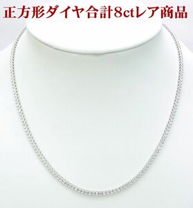 正方形角ダイヤが合計8ct入ったレアな逸品 天然ダイヤモンド フルネックレス 18金ホワイト製 動画あり 送料無料