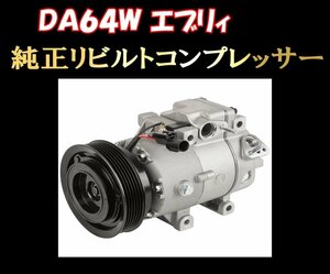 ★DA64W DA64V エブリィ 中期 後期 リビルト コンプレッサー 95200-58J11！ 送料無料★