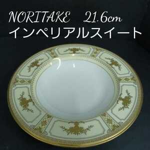 鋤72) Noritake ディーププレート インペリアルスイート ボーンチャイナ スープ皿 煮物皿 ノリタケ ボウル 洋食器 21.6cm ゴールド A220620