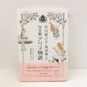 初版帯付き 完全版アリス物語 ルイス・キャロル／著　芥川龍之介／共訳　菊池寛／共訳　澤西祐典／訳補・注解