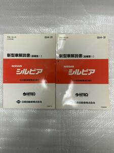 新型車解説書 追補版Ⅰ 追補版Ⅱ シルビアS14 平成7年5月 1995年 平成8年6月 1996年 日産 サービスマニュアル 整備書