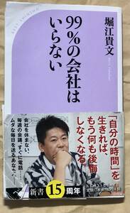 堀江貴文　99％の会社はいらない　ベスト新書　もう「忙しい」を口にするのはやめよう　KKベストセラーズ　2016年頃