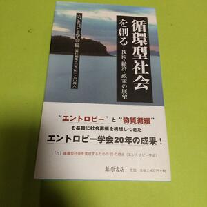 都市開発「循環型社会を創る―技術・経済・政策の展望」 エントロピー学会 (編さん) 