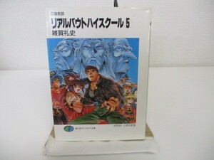 リアルバウトハイスクール 5: 召喚教師 (富士見ファンタジア文庫 66-8) k0603 B-2