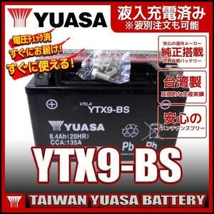 台湾 YUASA ユアサ YTX9-BS【互換 DTX9-BS FTX9-BS GTX9-BS】充電済 即利用可