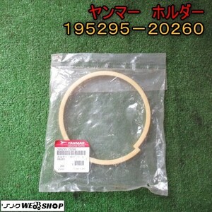 新潟 ヤンマー ホルダー 195295-20260 カバー 未使用品 純正パーツ パーツ 部品 中古品