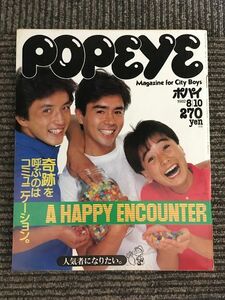 POPEYE (ポパイ) 1982年8月10日号 / A HAPPY ENCOUNTER 奇跡を呼ぶのはコミュニケーション。