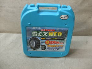 雪道楽NEO　HA-07S　チェーン　未使用品　185/70-13　175/70-14　195/65-13　185/65-14　175/60-15　185/55-15