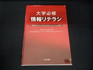 大学必修情報リテラシ 湯瀬裕昭