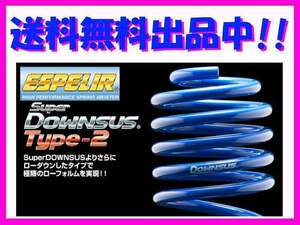 送料無料 エスペリア スーパーダウンサスタイプ2 (前後1台分) ekスペースカスタム B11A 4WD/NA車 後期 H28/12～ ESB-3155