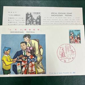 (媛)季節の行事シリーズ七五三記念切手　　初日カバーFirst day Cover　渋谷ハチ公印　【送料84円】風景入スタンプ　昭和３７年