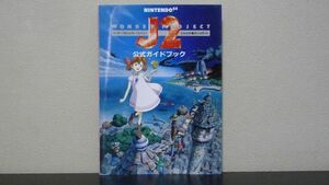 ワンダープロジェクトJ2 コルロの森のジョゼット 公式ガイドブック　N64