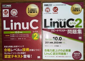 LinuCレベル2 Version10.0対応 Linux技術者認定試験学習書＆スピードマスター問題集