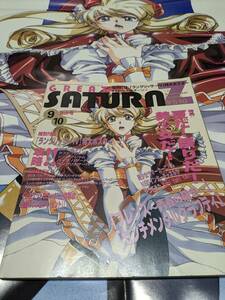 【GREAT SATURN Z グレートサターンZ 1997年9・10月合併号】ラングリッサーⅣ(うるし原智志)・B２ポスター(515mm×728mm)付き