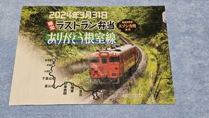 ＪＲ北海道 ラストラン弁当 ありがとう根室線 包装紙