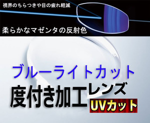 度付き　非球面1.56　UVカット　撥水コート　ブルーライトカット　岡愛子レンズリスト