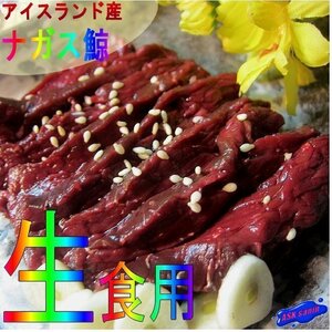 お刺身用「ナガス鯨赤肉500g位」(１級品) ニンニク醤油で．．．今では高級珍味