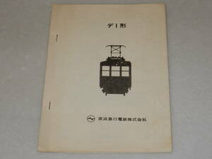 T0667〔鉄道資料〕小冊子/京浜急行電鉄『デ１形』６P(表紙裏表紙含)〔多少の痛み・少ヤケ等があります。〕