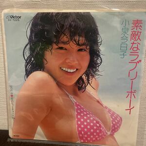 レア EP 7inch「素敵なラブリーボーイ」小泉今日子（水着 ジャケット）レコード 和モノ 水着ビキニ 5枚以上まとめて（送料0円）送料無料